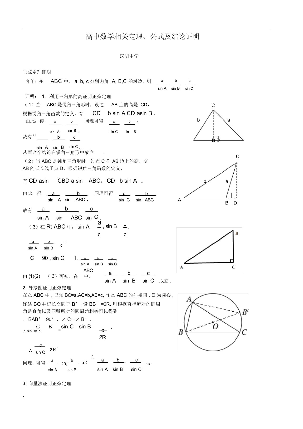 完整word版,高中数学相关定理及证明