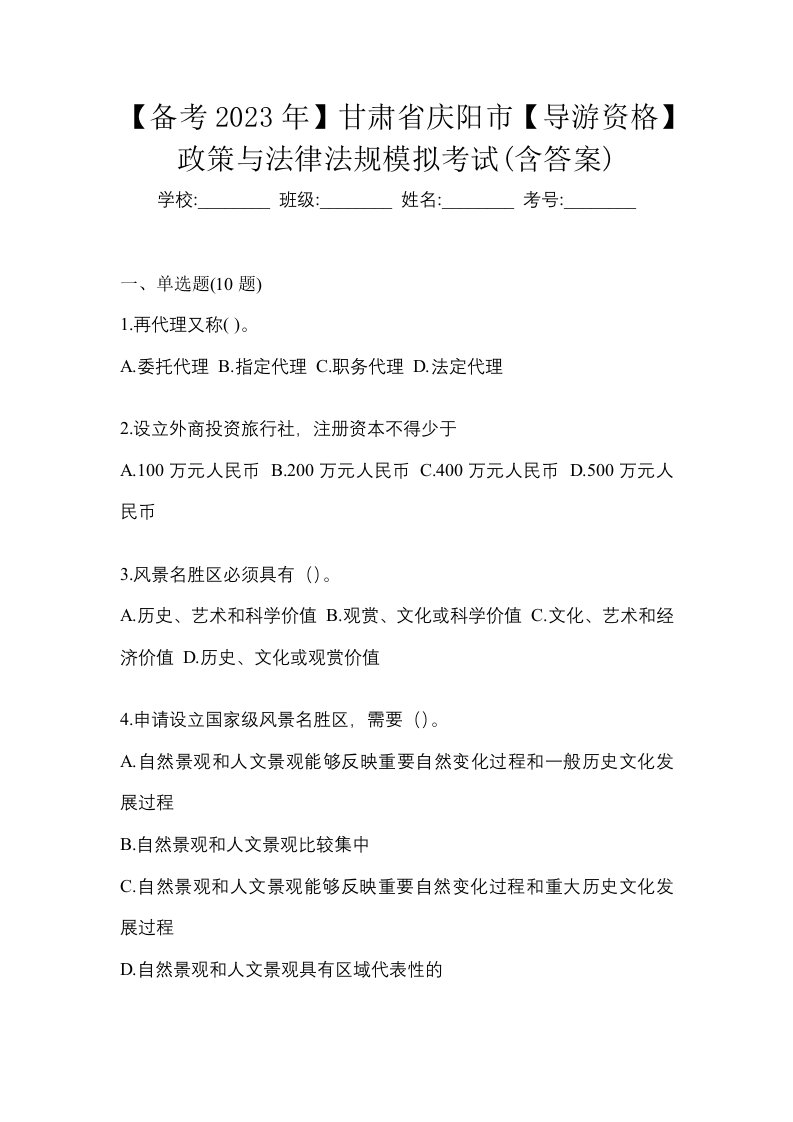 备考2023年甘肃省庆阳市导游资格政策与法律法规模拟考试含答案