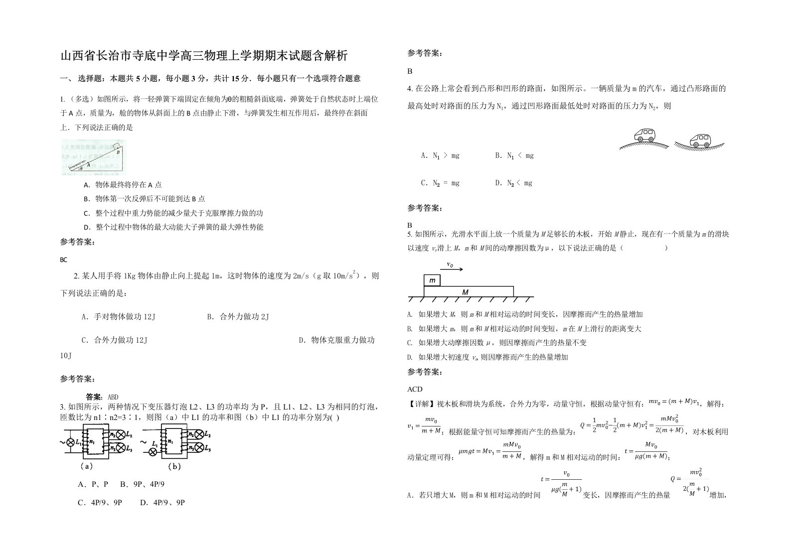 山西省长治市寺底中学高三物理上学期期末试题含解析