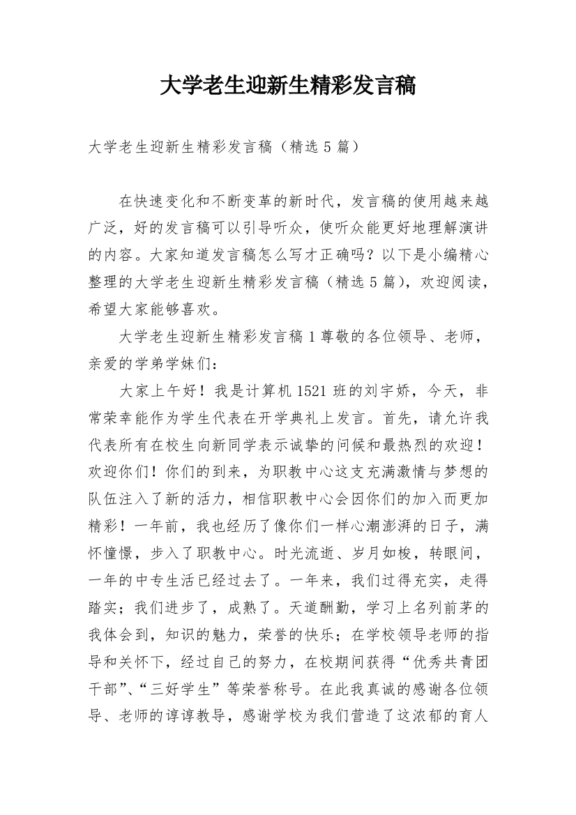 大学老生迎新生精彩发言稿