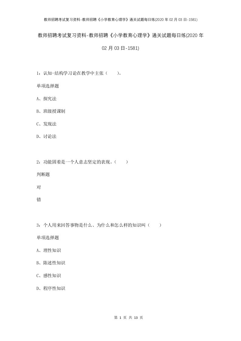 教师招聘考试复习资料-教师招聘小学教育心理学通关试题每日练2020年02月03日-1581