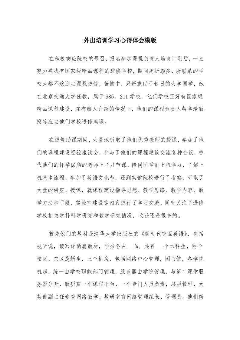 外出培训学习心得体会模版