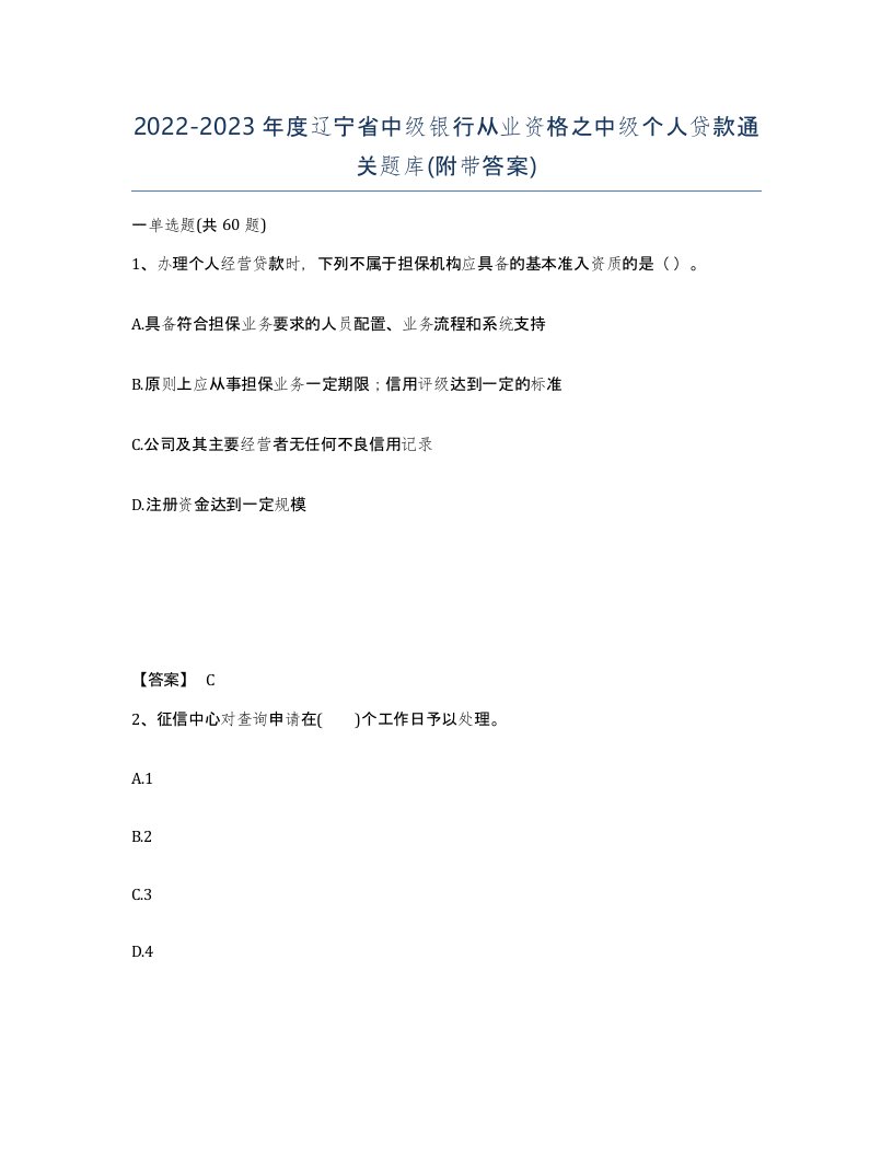 2022-2023年度辽宁省中级银行从业资格之中级个人贷款通关题库附带答案