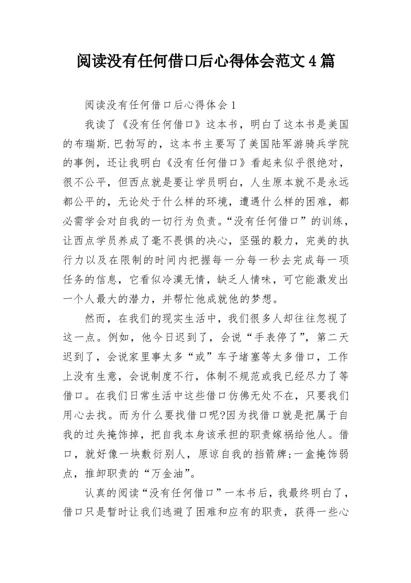 阅读没有任何借口后心得体会范文4篇