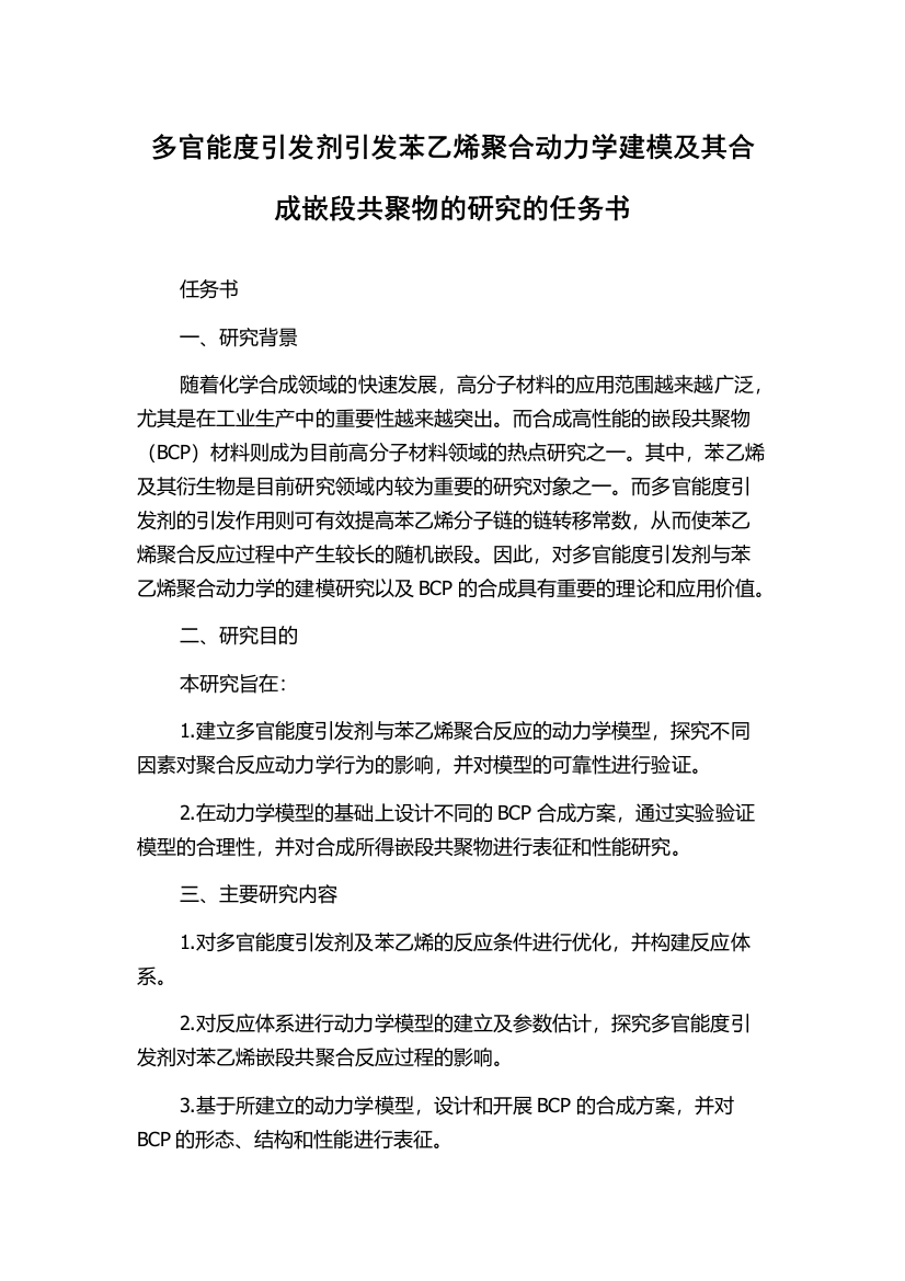 多官能度引发剂引发苯乙烯聚合动力学建模及其合成嵌段共聚物的研究的任务书