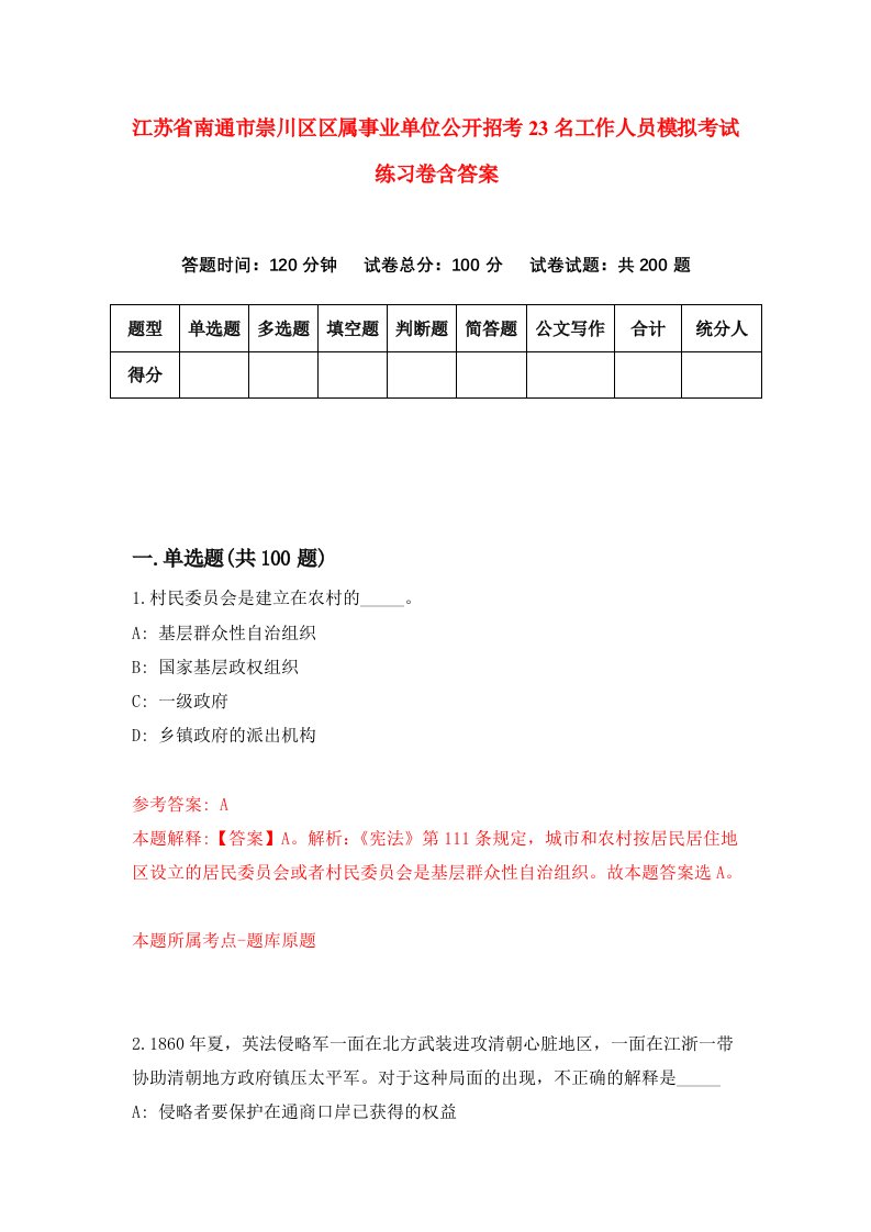 江苏省南通市崇川区区属事业单位公开招考23名工作人员模拟考试练习卷含答案第0期