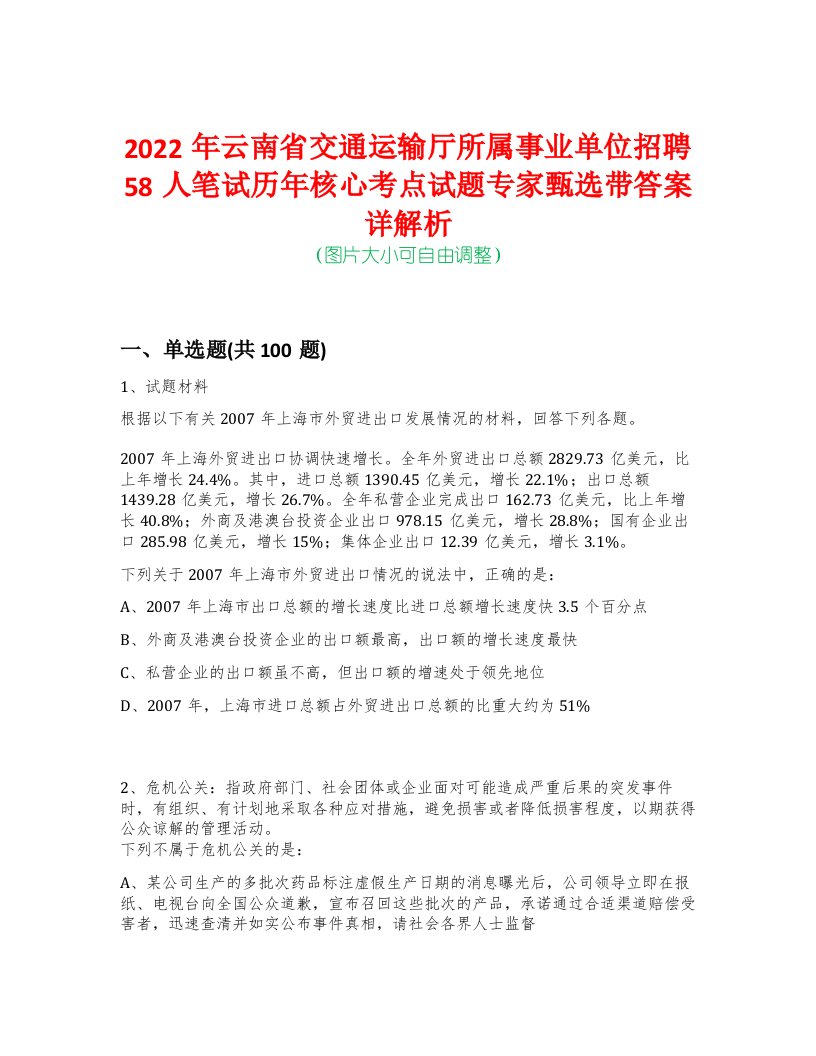 2022年云南省交通运输厅所属事业单位招聘58人笔试历年核心考点试题专家甄选带答案详解析