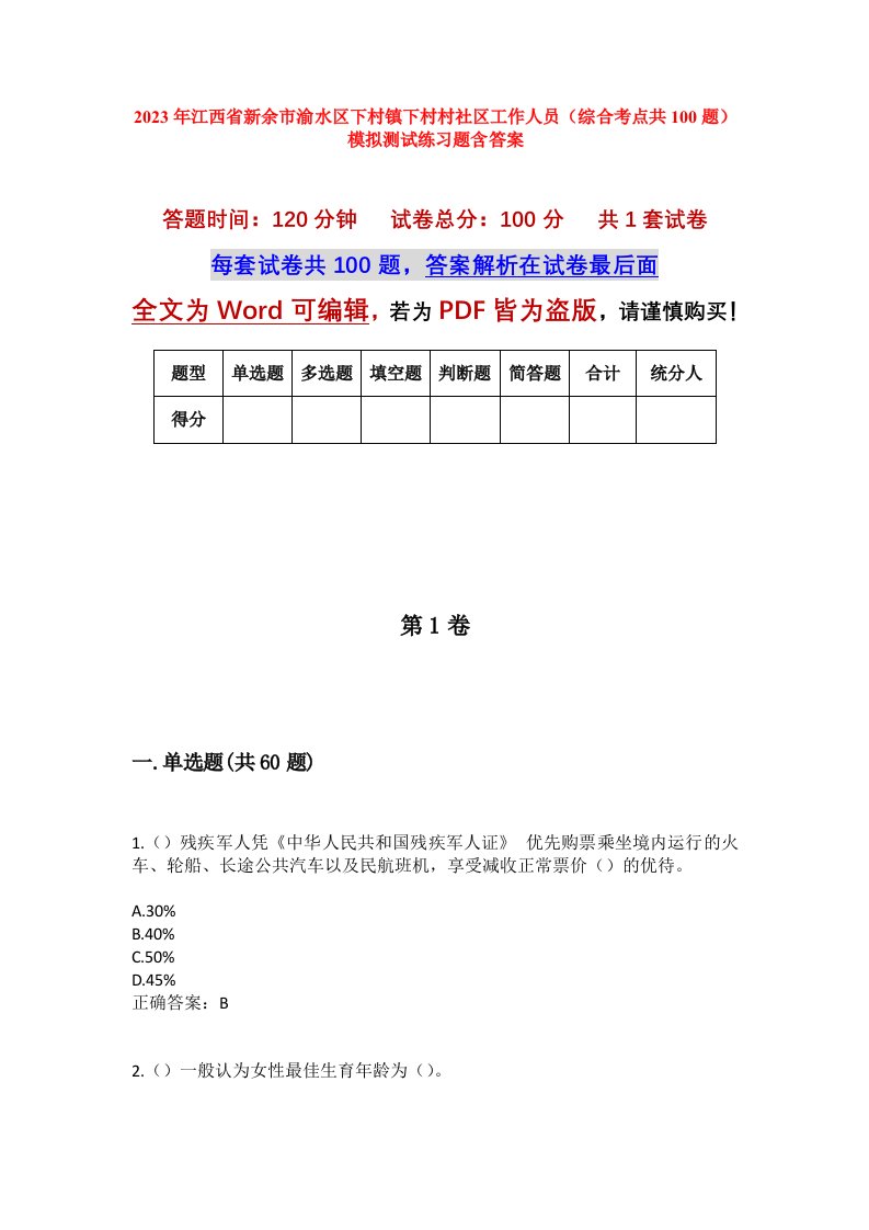 2023年江西省新余市渝水区下村镇下村村社区工作人员综合考点共100题模拟测试练习题含答案