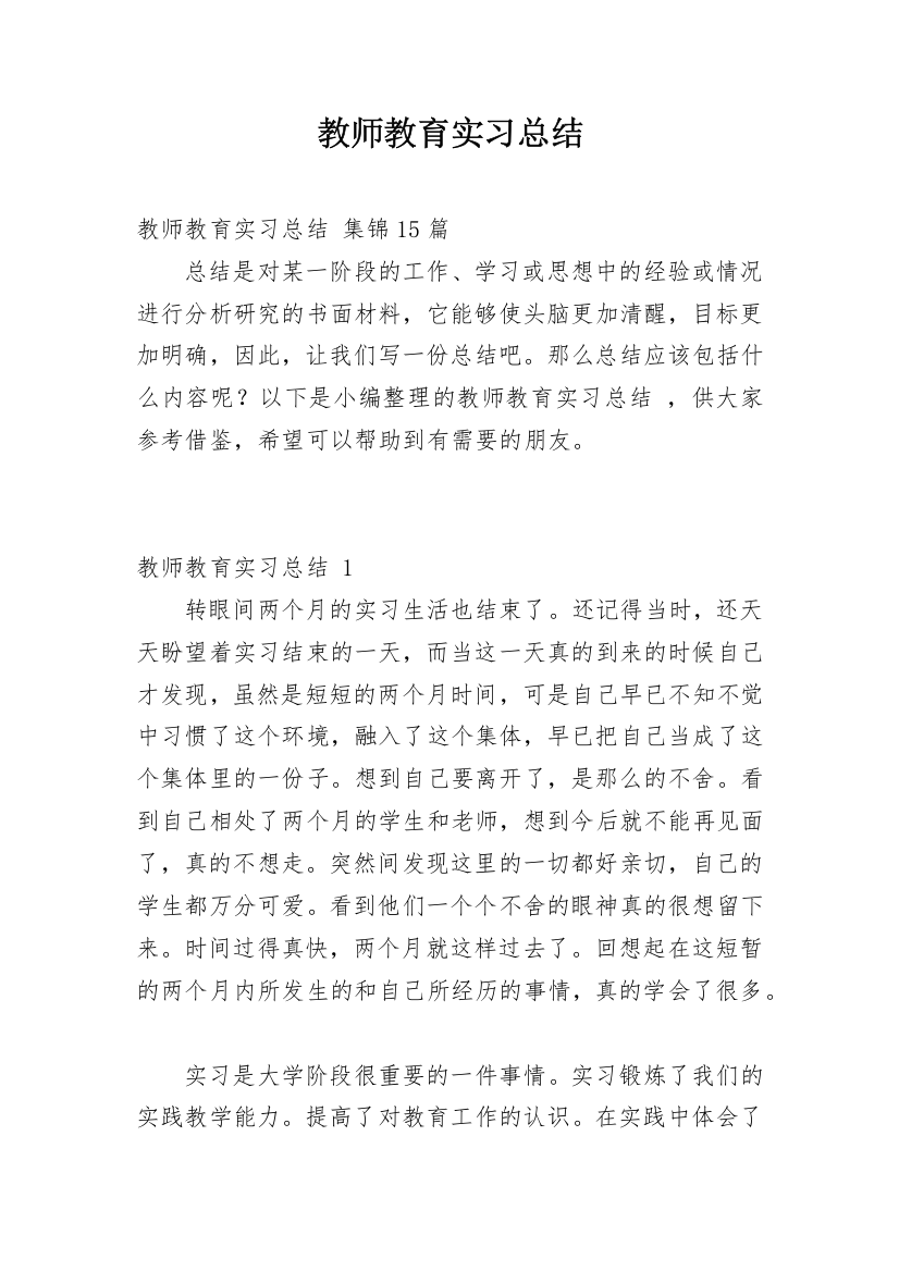 教师教育实习总结_1