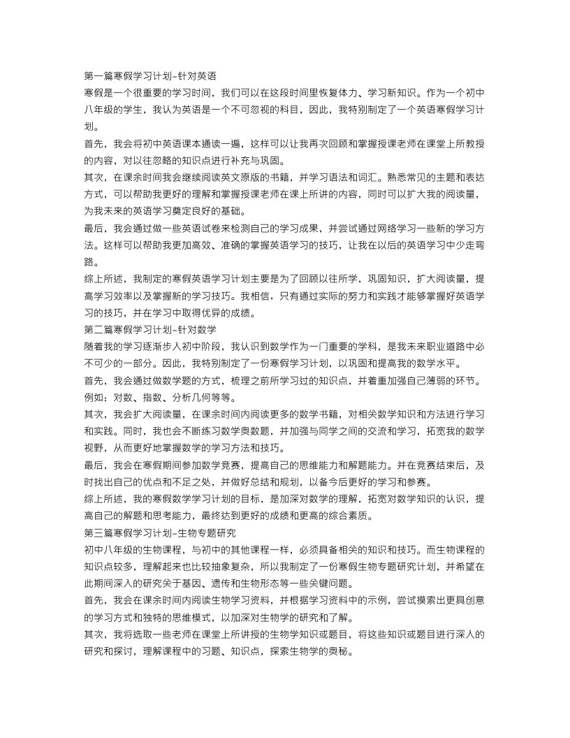 八年级寒假学习计划【四篇】