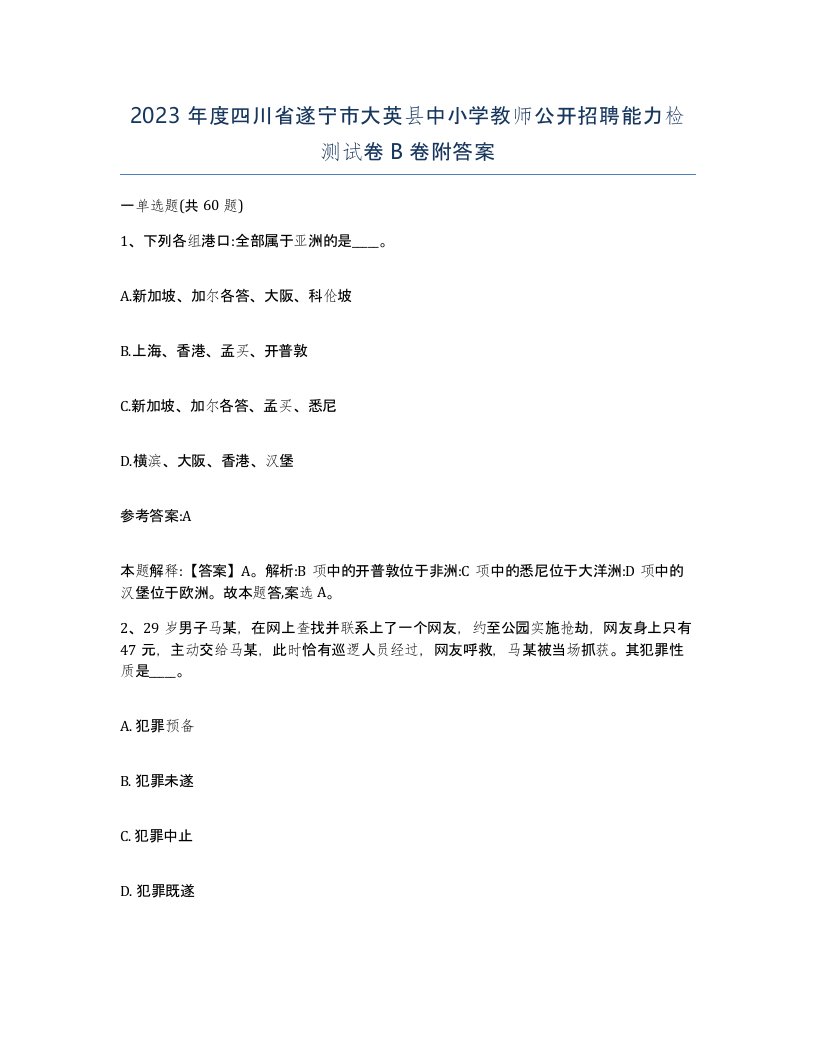 2023年度四川省遂宁市大英县中小学教师公开招聘能力检测试卷B卷附答案