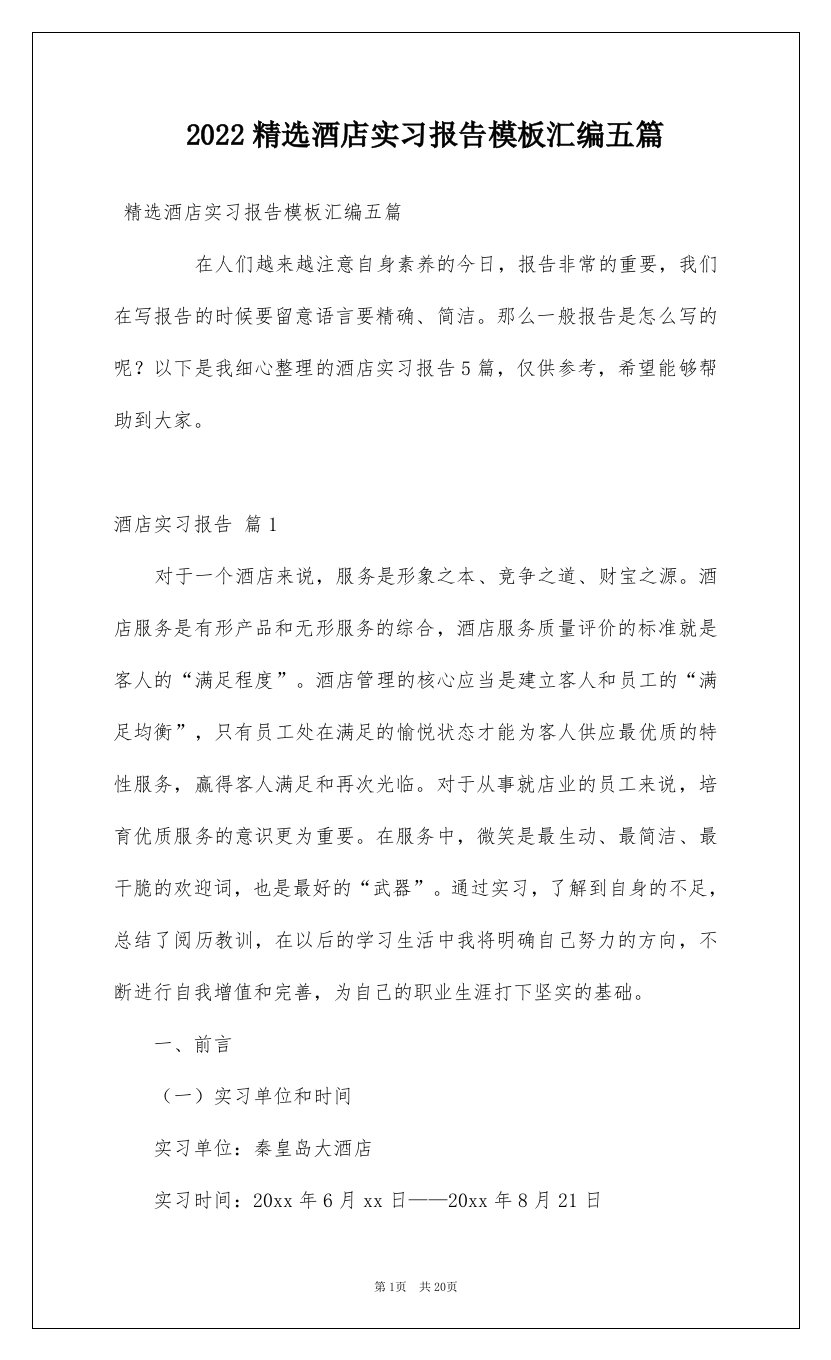 2022精选酒店实习报告模板汇编五篇