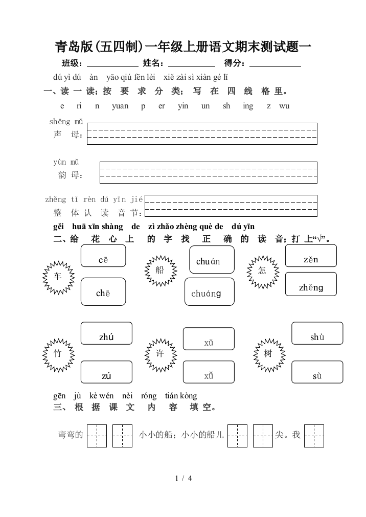 青岛版(五四制)一年级上册语文期末测试题一