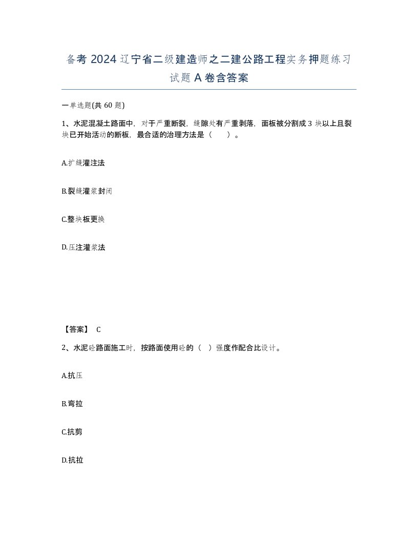 备考2024辽宁省二级建造师之二建公路工程实务押题练习试题A卷含答案