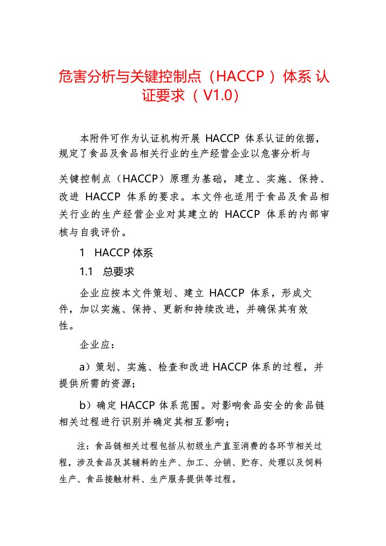 危害分析与关键控制点(HACCP)体系认证要求