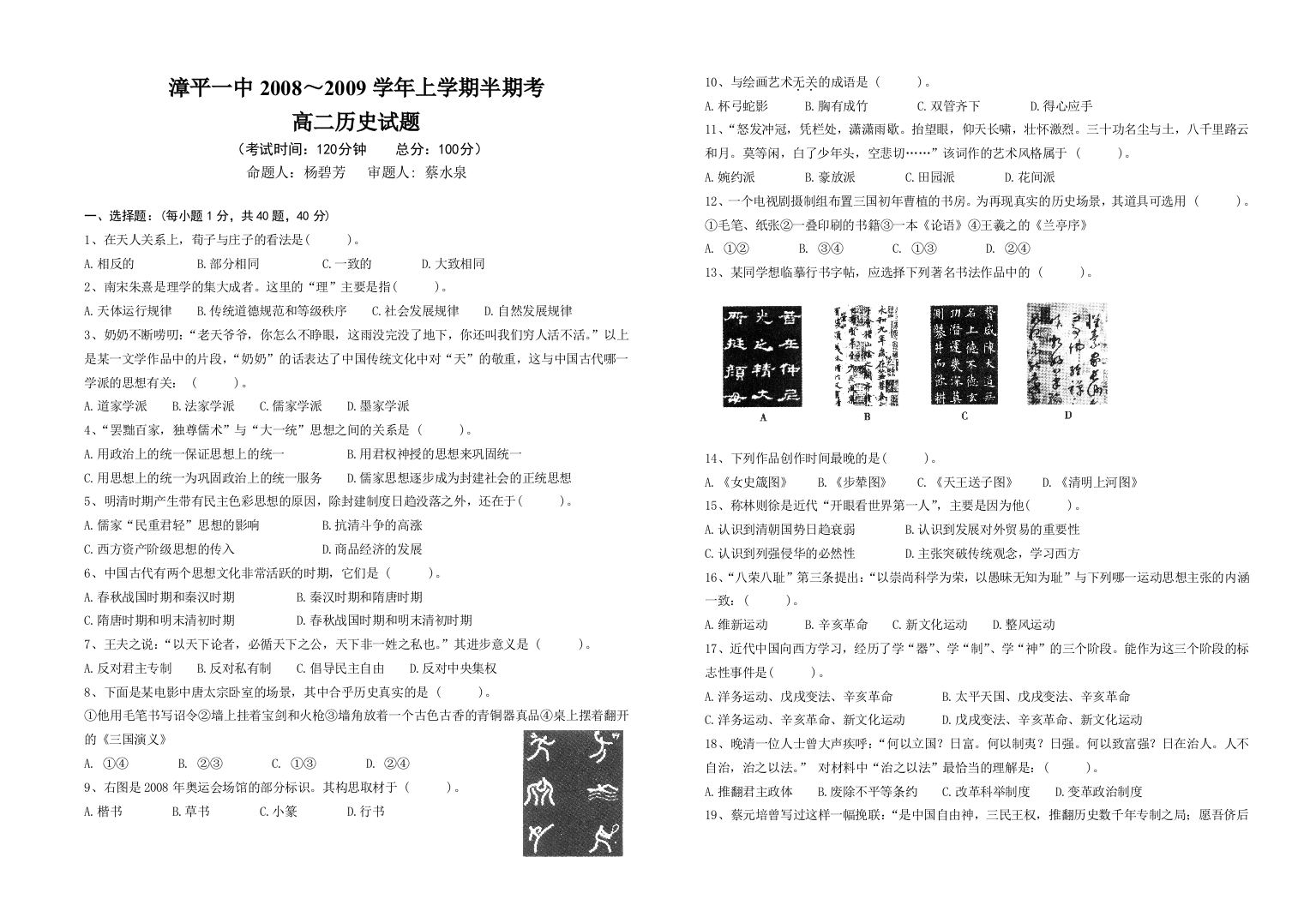 漳平一中2008～2009学年上学期高二历史试题必修三