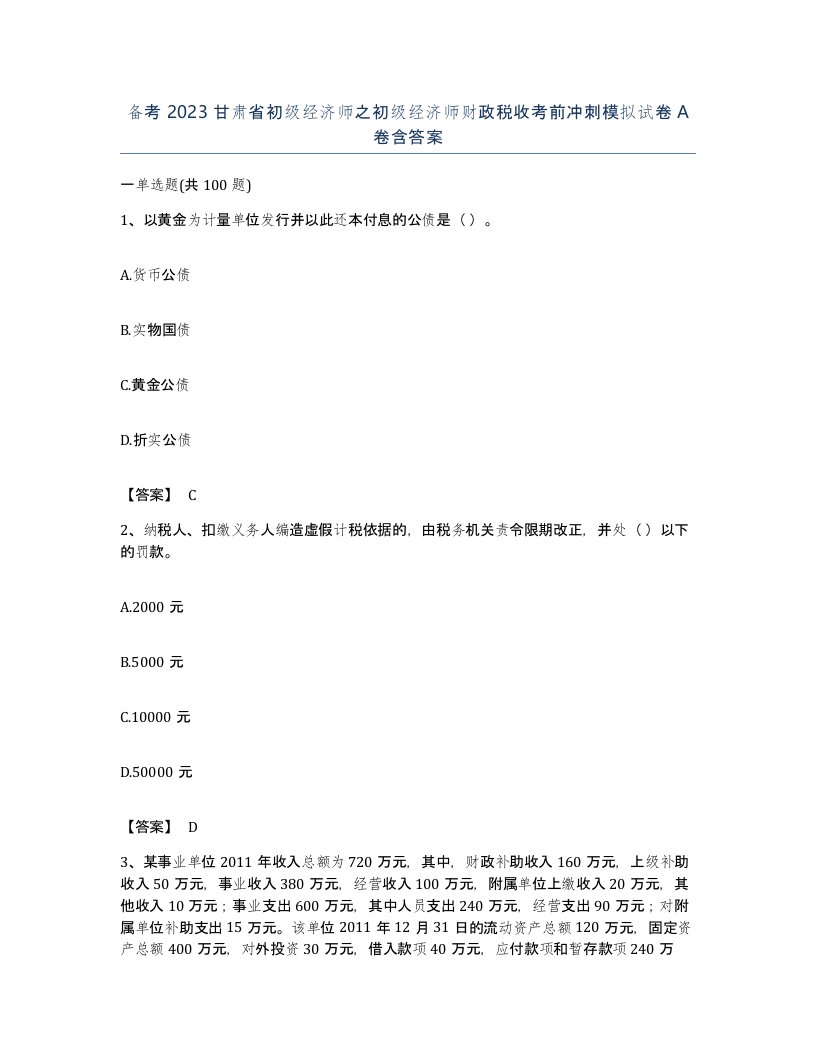 备考2023甘肃省初级经济师之初级经济师财政税收考前冲刺模拟试卷A卷含答案