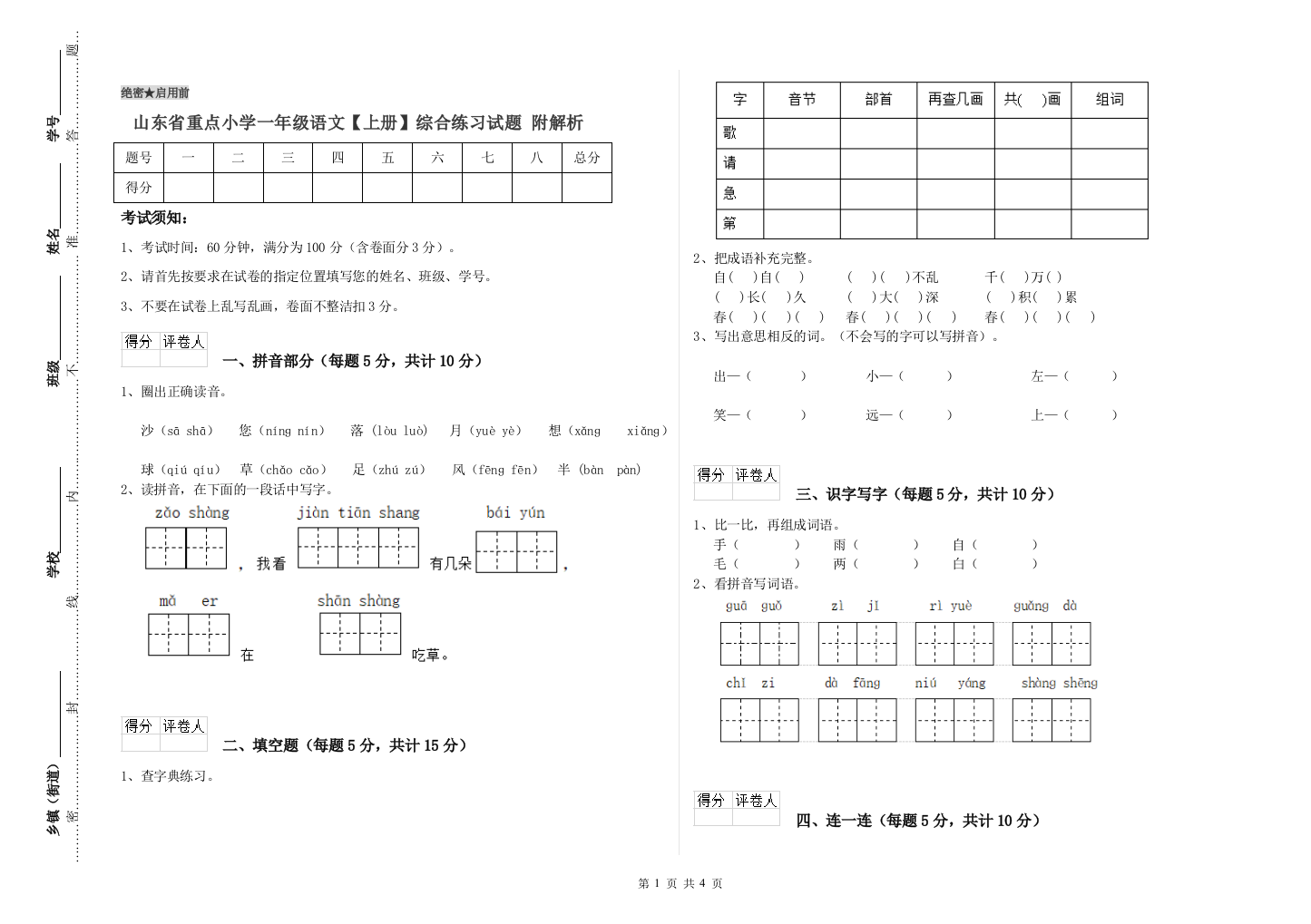 山东省重点小学一年级语文【上册】综合练习试题-附解析