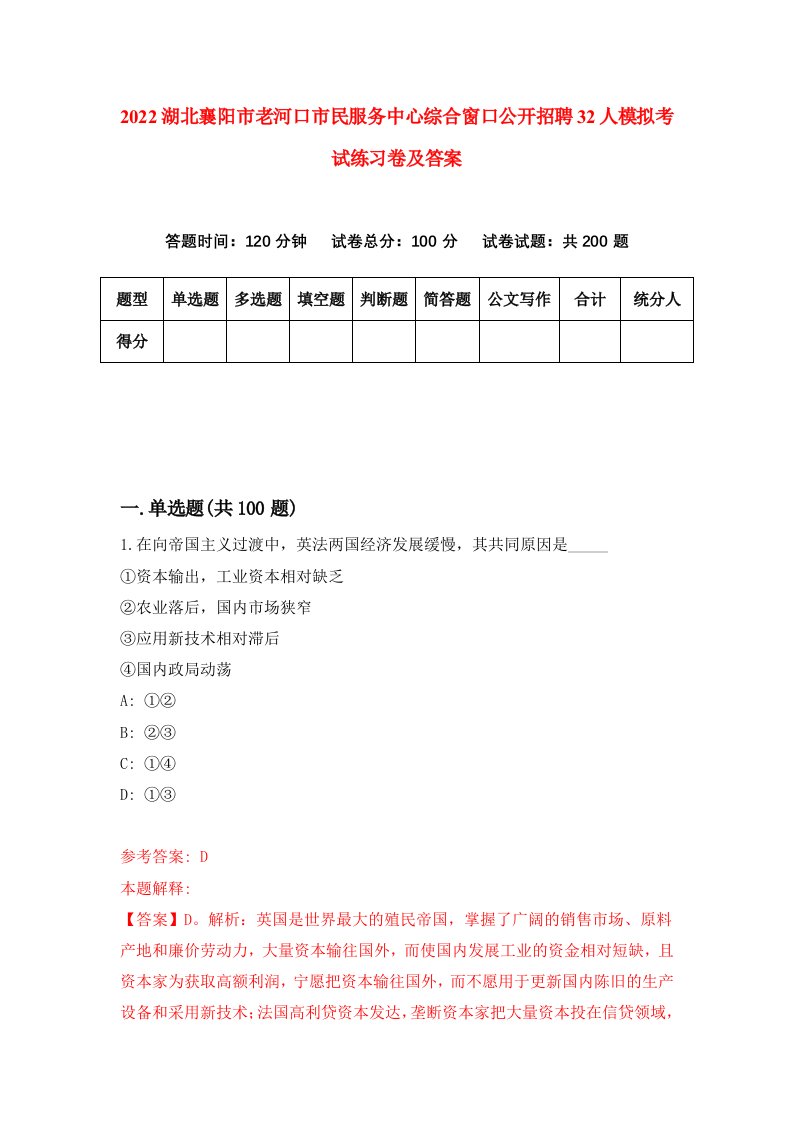 2022湖北襄阳市老河口市民服务中心综合窗口公开招聘32人模拟考试练习卷及答案第2版