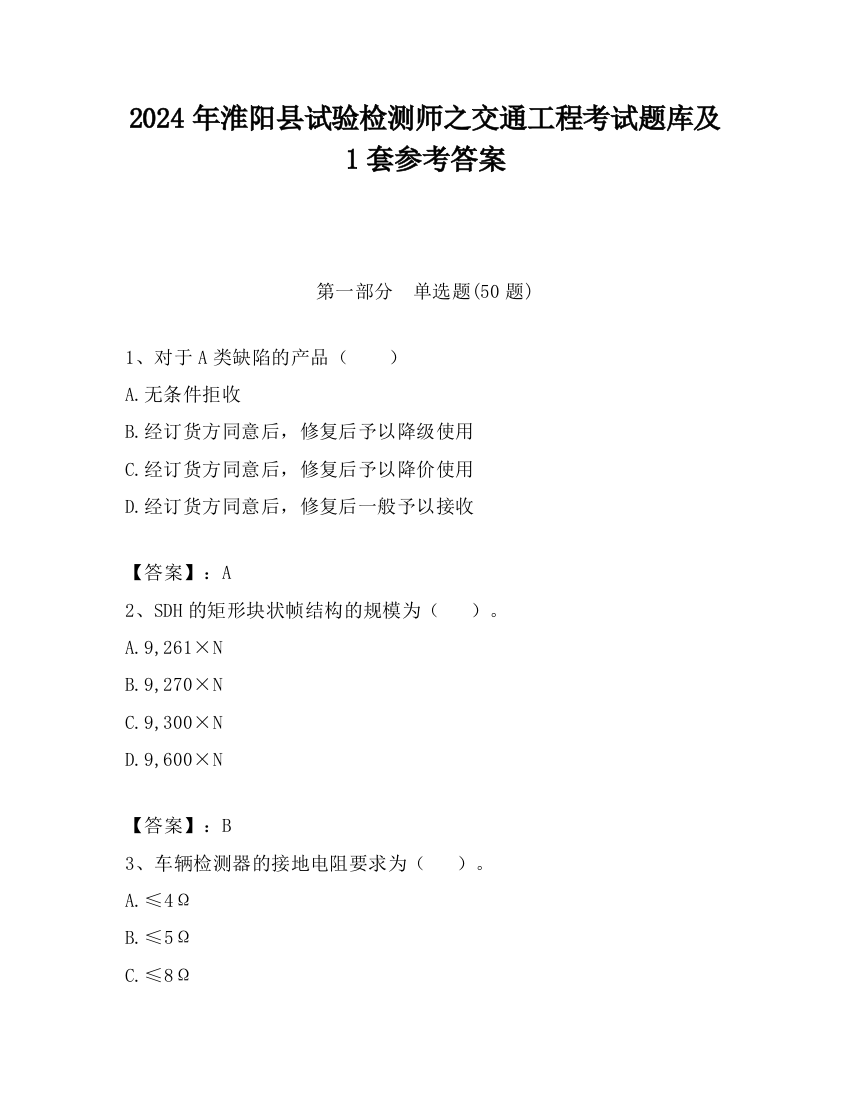 2024年淮阳县试验检测师之交通工程考试题库及1套参考答案