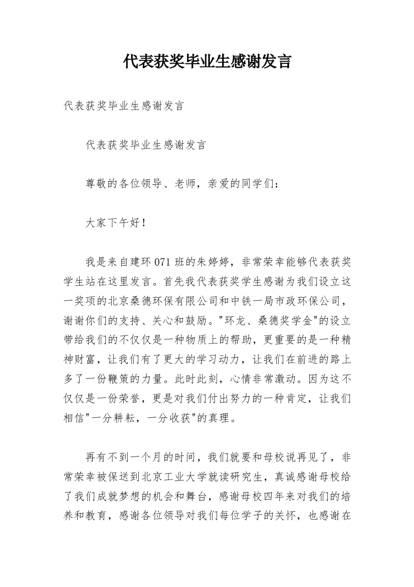 代表获奖毕业生感谢发言