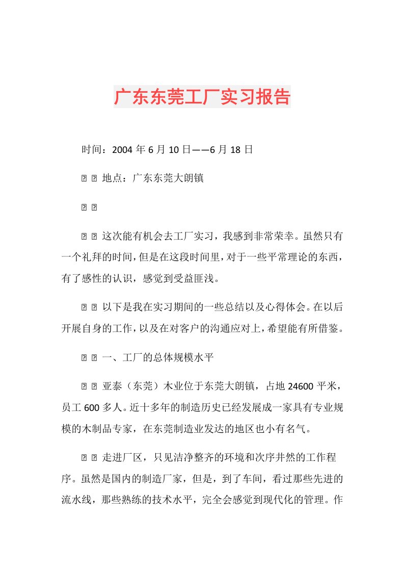 广东东莞工厂实习报告