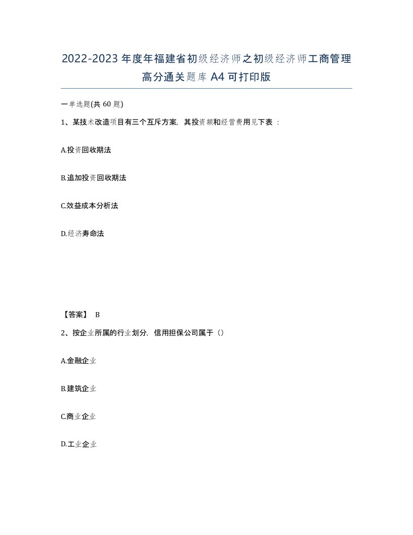 2022-2023年度年福建省初级经济师之初级经济师工商管理高分通关题库A4可打印版