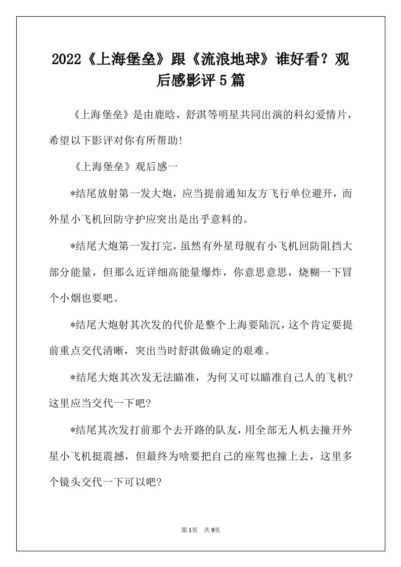 2022年上海堡垒跟流浪地球谁好看观后感影评5篇