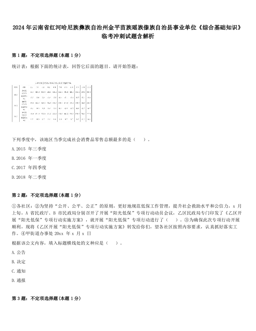 2024年云南省红河哈尼族彝族自治州金平苗族瑶族傣族自治县事业单位《综合基础知识》临考冲刺试题含解析