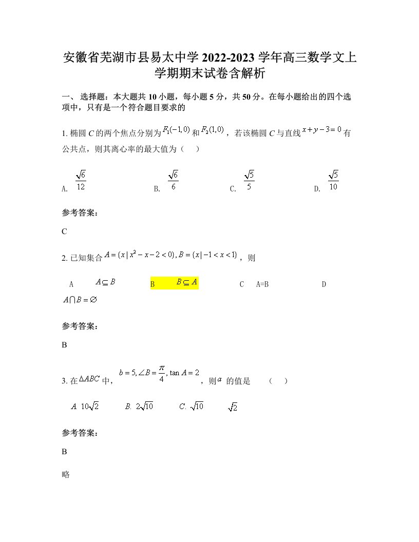 安徽省芜湖市县易太中学2022-2023学年高三数学文上学期期末试卷含解析