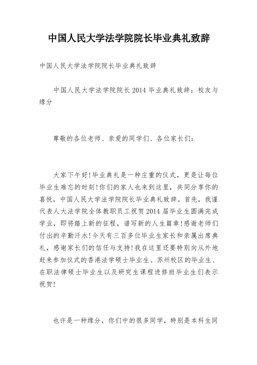 中国人民大学法学院院长毕业典礼致辞