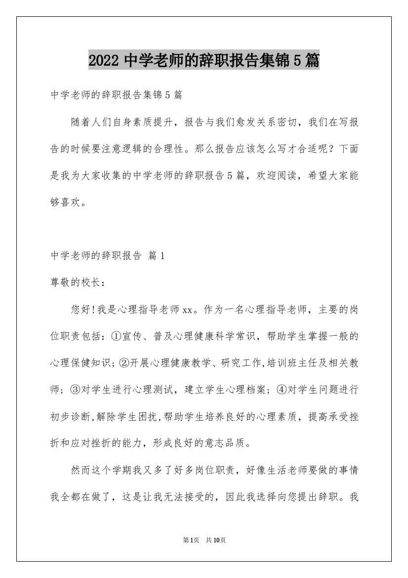 2022中学老师的辞职报告集锦5篇