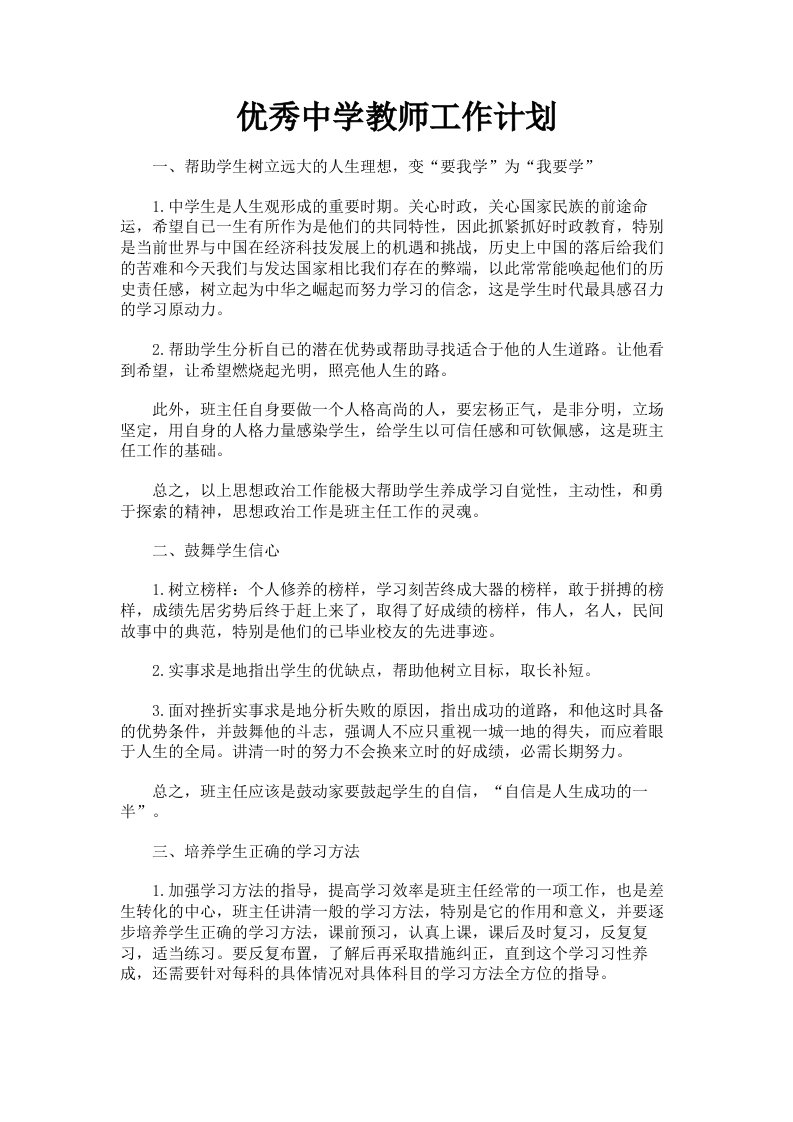 优秀中学教师工作计划