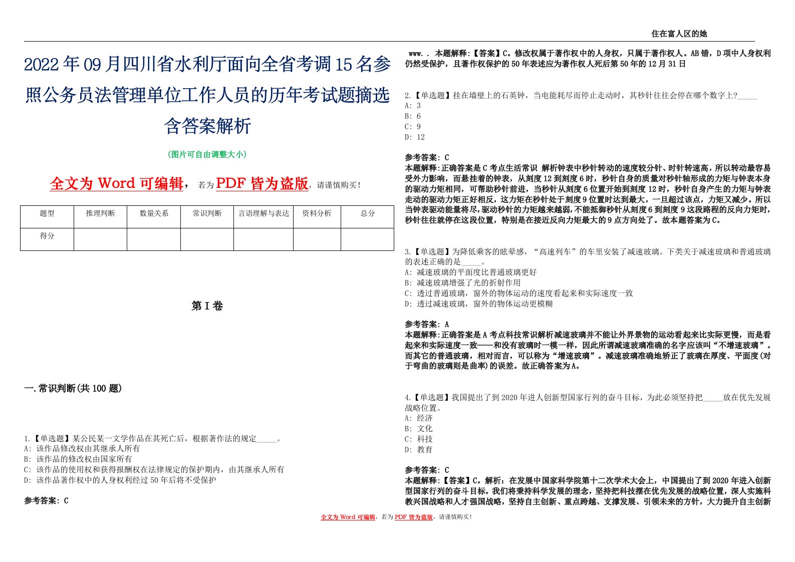 2022年09月四川省水利厅面向全省考调15名参照公务员法管理单位工作人员的历年考试题摘选含答案解析