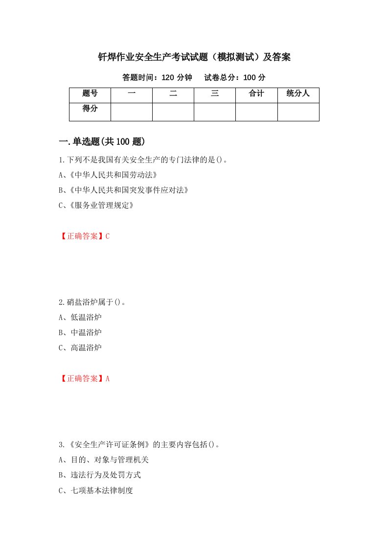 钎焊作业安全生产考试试题模拟测试及答案第14次