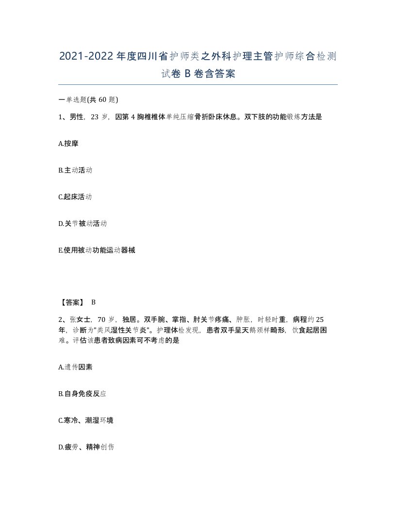 2021-2022年度四川省护师类之外科护理主管护师综合检测试卷B卷含答案