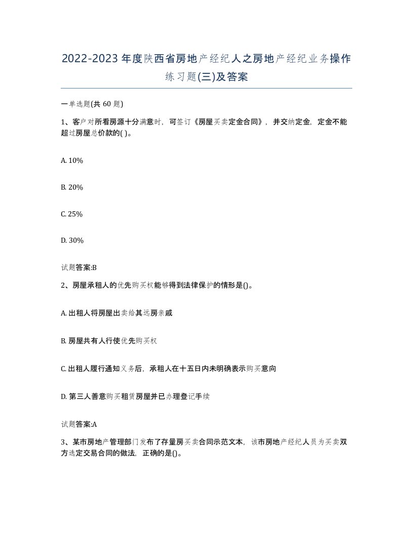 2022-2023年度陕西省房地产经纪人之房地产经纪业务操作练习题三及答案