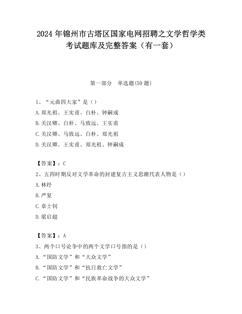 2024年锦州市古塔区国家电网招聘之文学哲学类考试题库及完整答案（有一套）