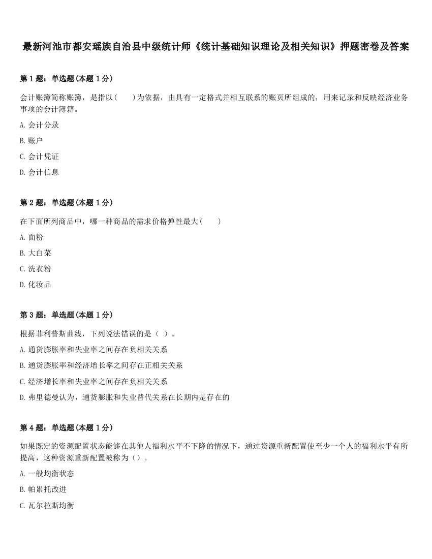 最新河池市都安瑶族自治县中级统计师《统计基础知识理论及相关知识》押题密卷及答案