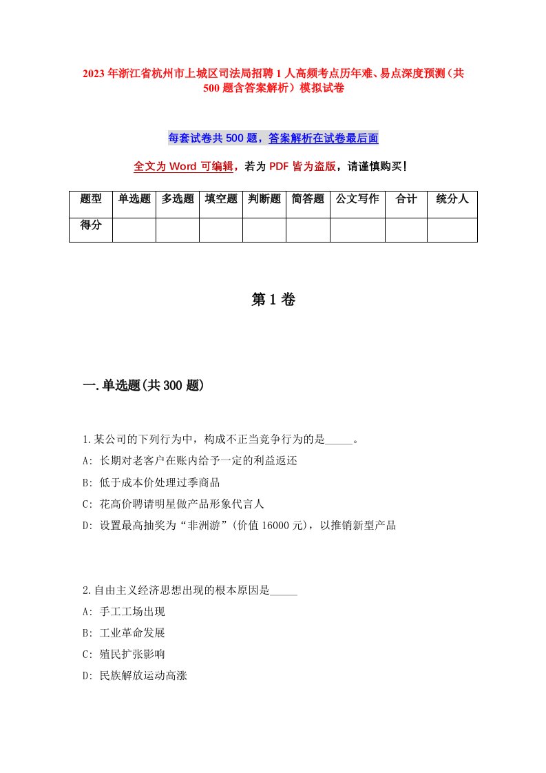 2023年浙江省杭州市上城区司法局招聘1人高频考点历年难易点深度预测共500题含答案解析模拟试卷