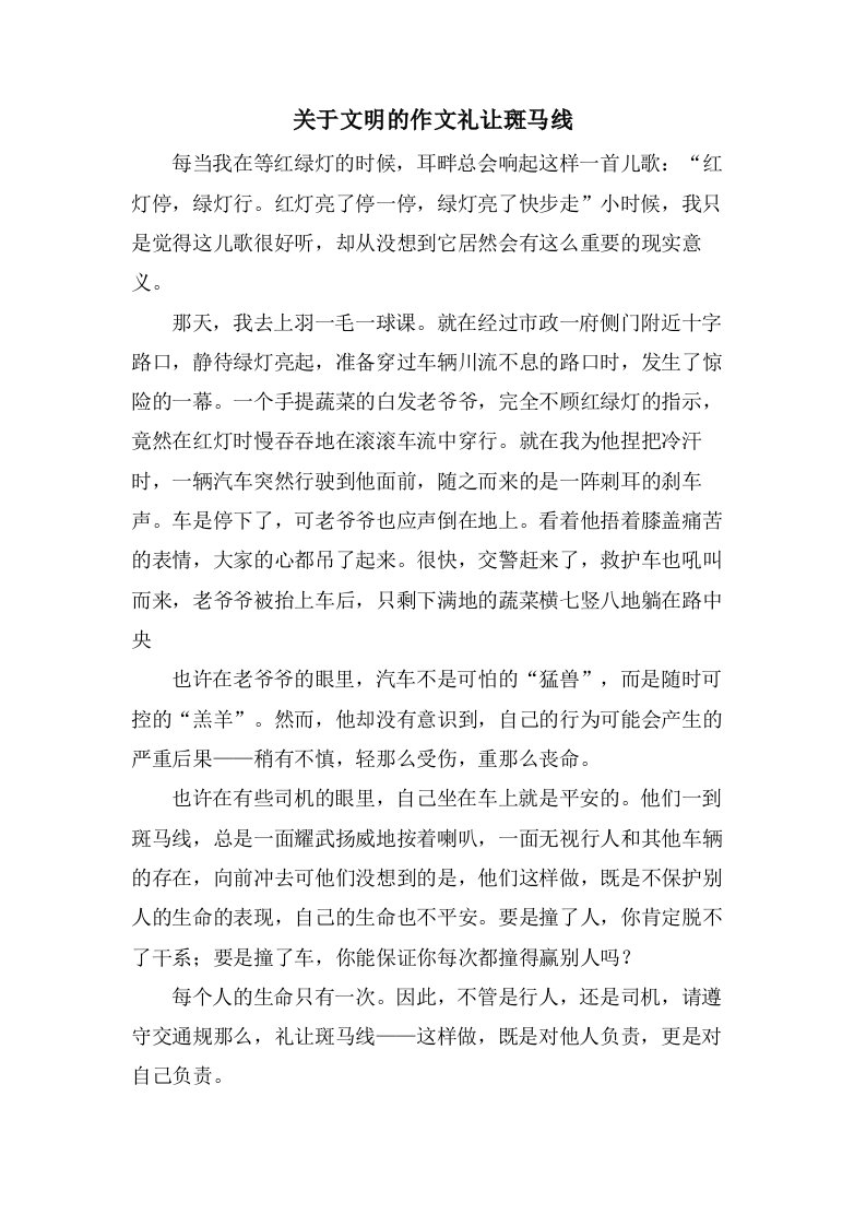 关于文明的作文礼让斑马线