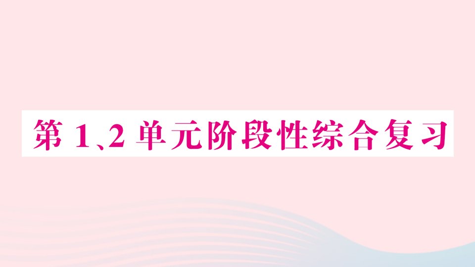 2023一年级数学上册第12单元阶段性综合复习作业课件新人教版