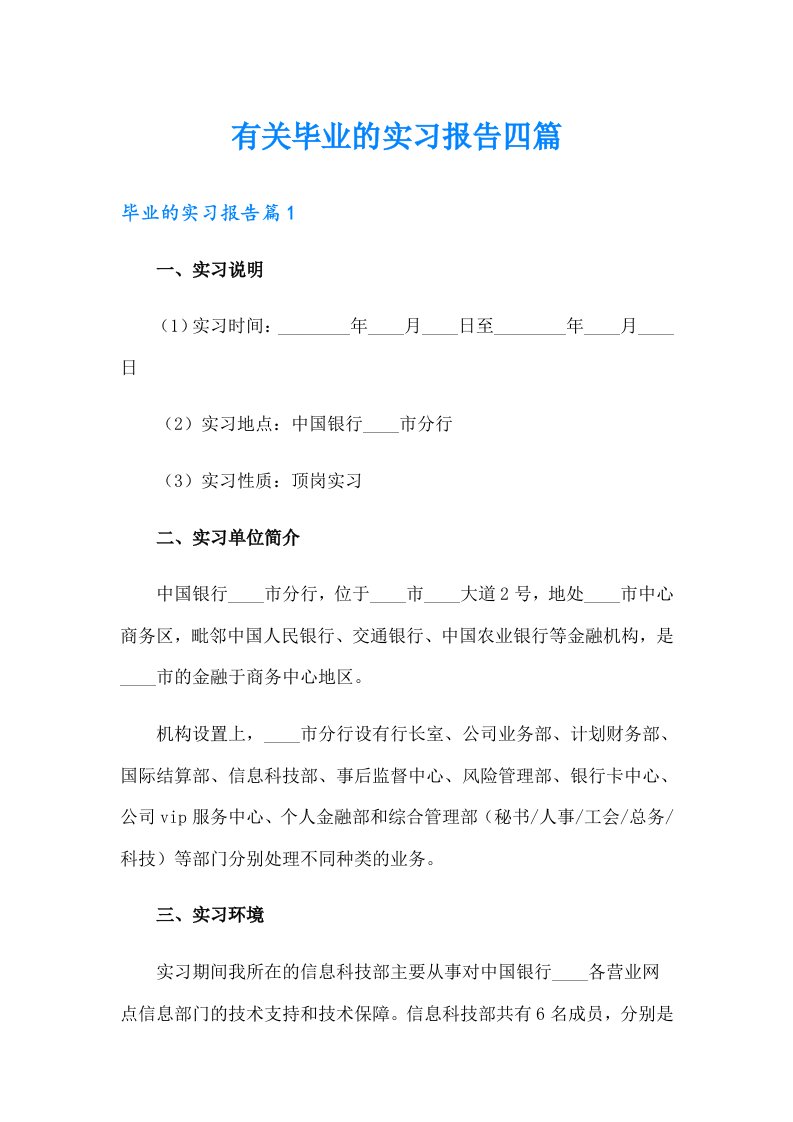 有关毕业的实习报告四篇