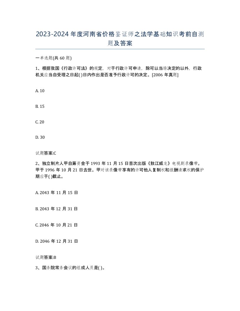 2023-2024年度河南省价格鉴证师之法学基础知识考前自测题及答案