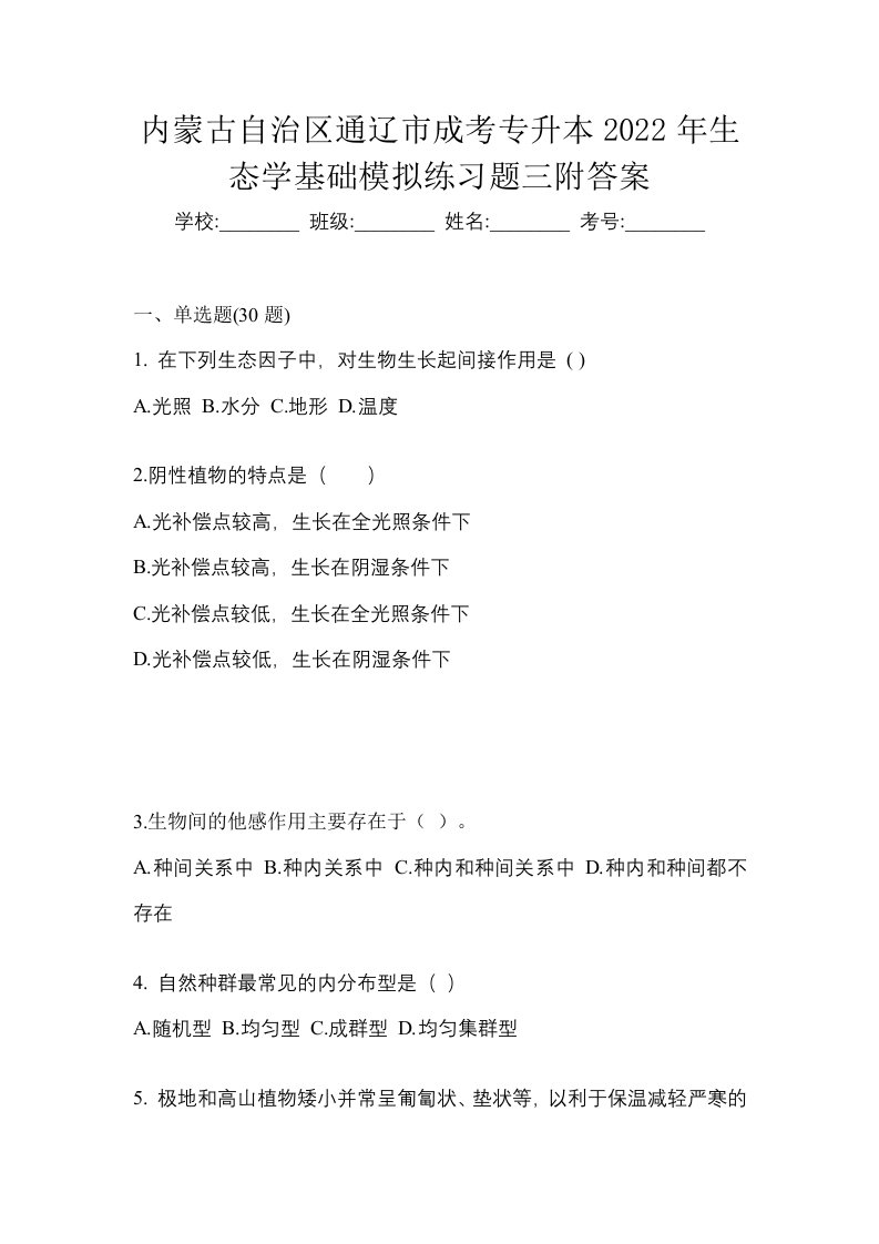 内蒙古自治区通辽市成考专升本2022年生态学基础模拟练习题三附答案