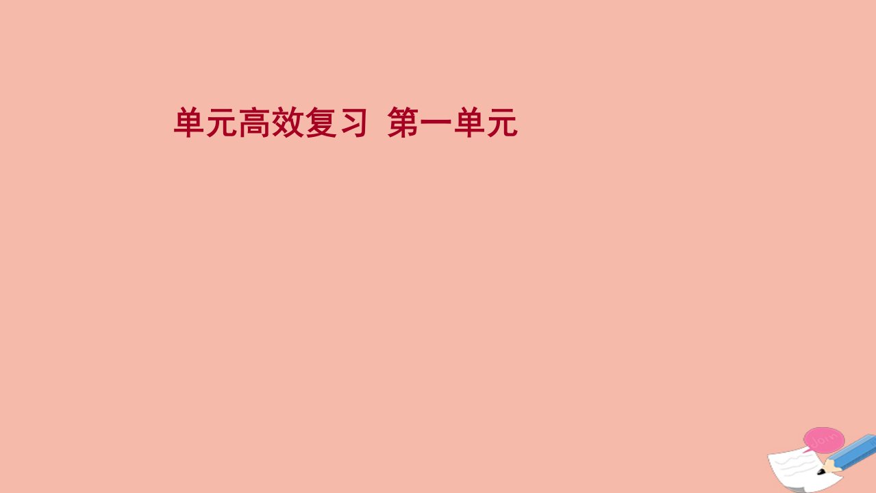 版高考历史一轮复习单元高效复习第一单元中国古代的中央集权制度课件岳麓版