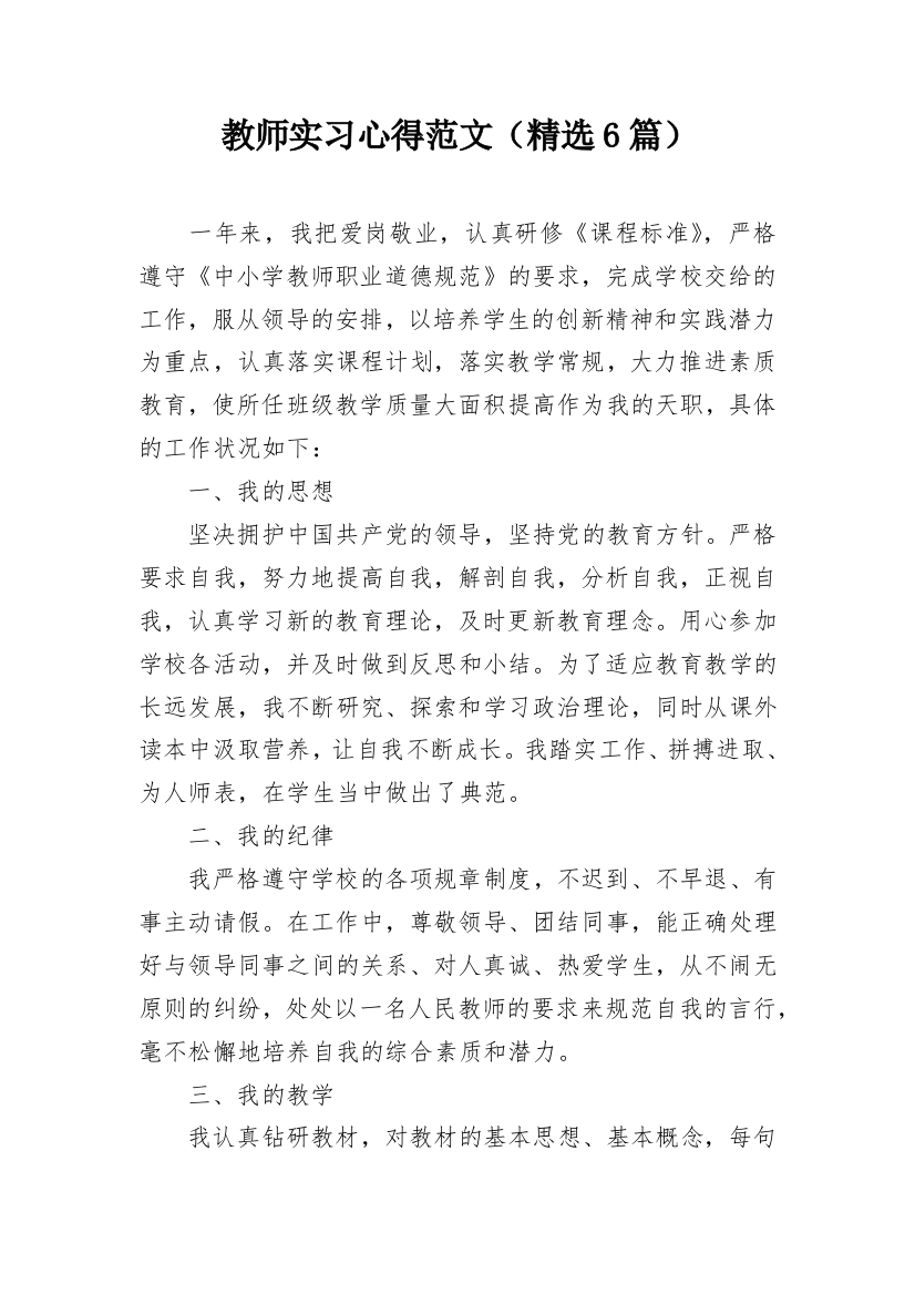 教师实习心得范文（精选6篇）