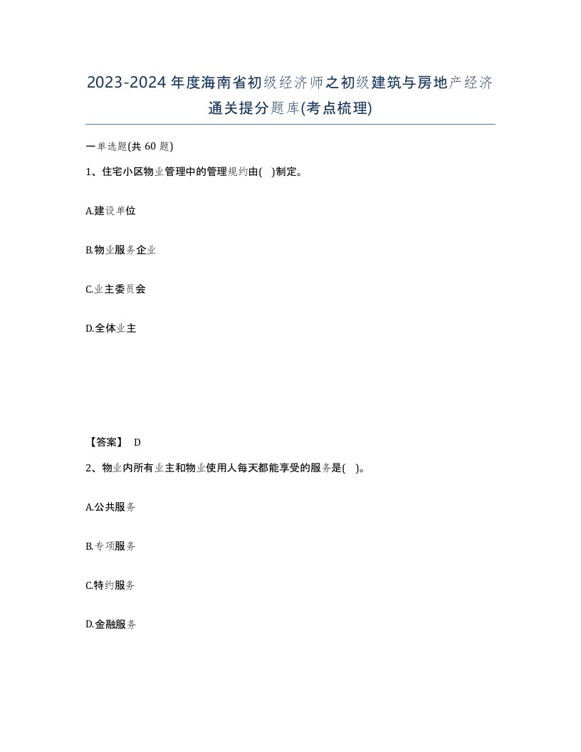 2023-2024年度海南省初级经济师之初级建筑与房地产经济通关提分题库考点梳理