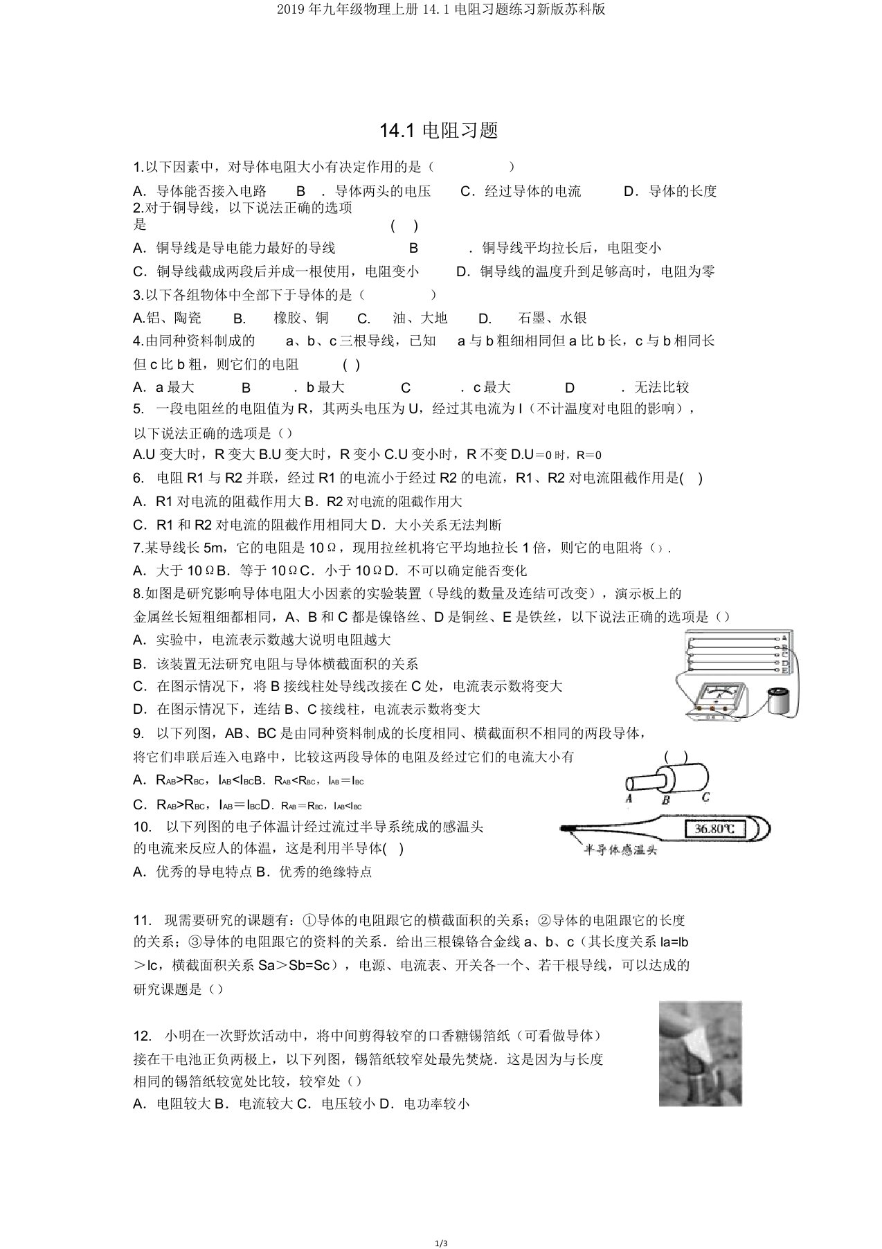 2019年九年级物理上册141电阻习题练习新版苏科版