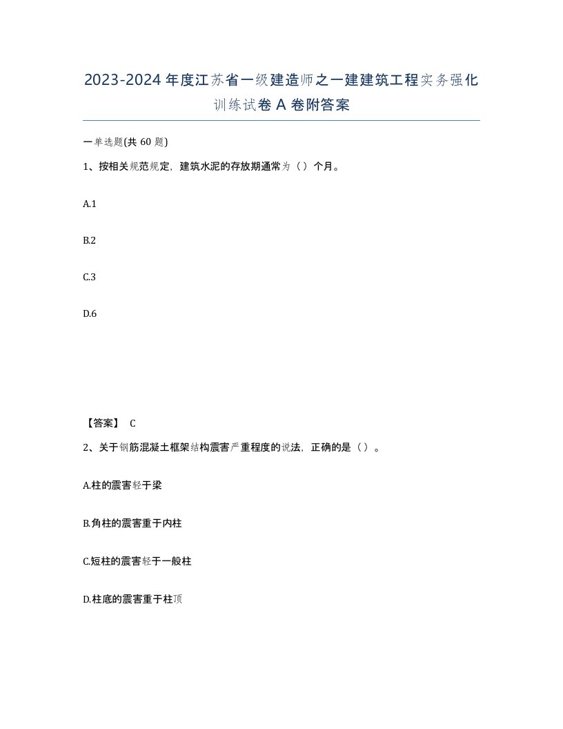 2023-2024年度江苏省一级建造师之一建建筑工程实务强化训练试卷A卷附答案